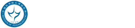 中科院心理所